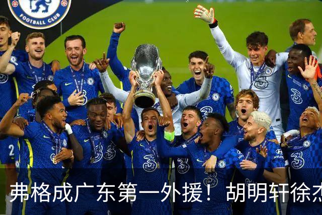弗格成广东第一外援！胡明轩徐杰亲自迎接，辽粤恩怨一夜翻篇？‍