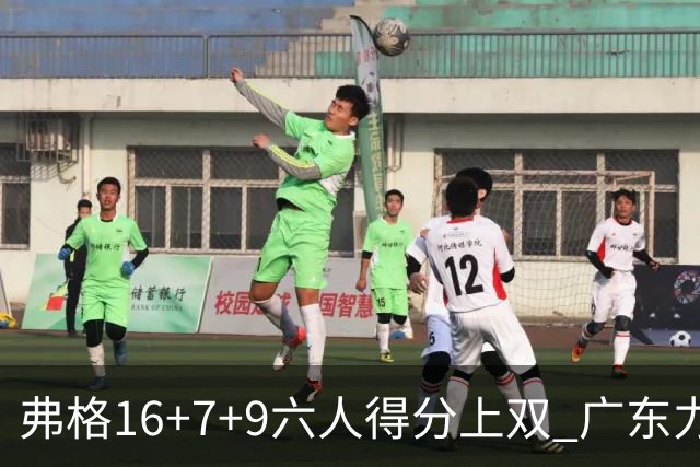 弗格16+7+9六人得分上双 广东力克广厦获赛季首胜