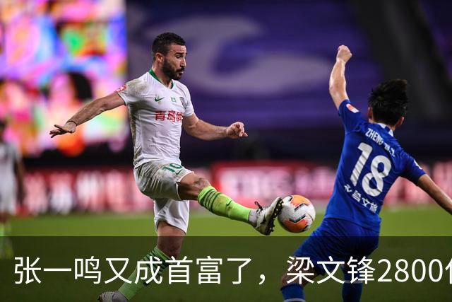 张一鸣又成首富了，梁文锋2800亿冲到第七