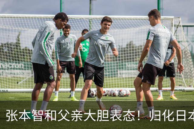 张本智和父亲大胆表态！归化日本没选错，不然孩子国内难有出头天