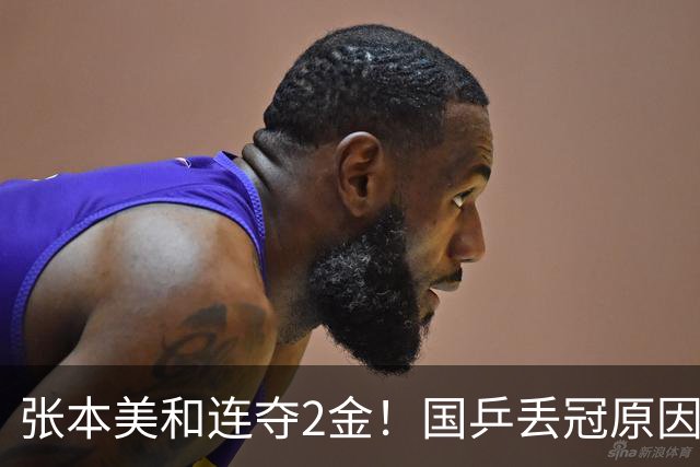张本美和连夺2金！国乒丢冠原因曝光，侯英超锐评：我们输在人上