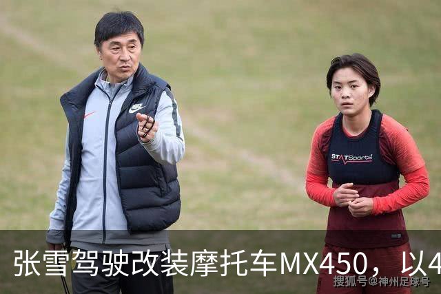 张雪驾驶改装摩托车MX450，以40.74公里刷新吉尼斯纪录；张雪：今天在故乡圆梦，也是想让这片土地被世界看见