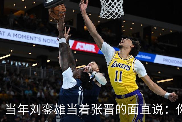 当年刘銮雄当着张晋的面直说："你老婆跟了我六年"全场一下安静了