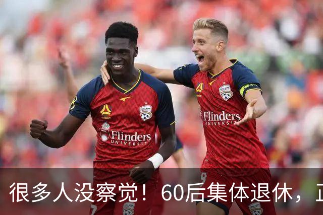 很多人没察觉！60后集体退休，正在彻底改变整个中国