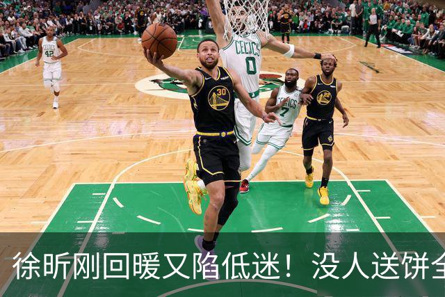 徐昕刚回暖又陷低迷！没人送饼全场5中1，护框稳定却无法保护篮板