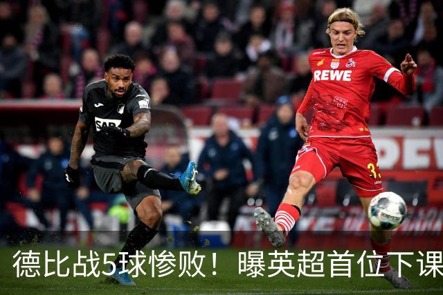 德比战5球惨败！曝英超首位下课主帅浮现 上任仅3个月