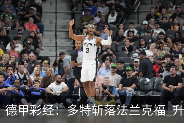 德甲彩经：多特斩落法兰克福 升班马无惧莱比锡