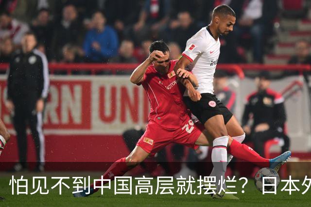 怕见不到中国高层就摆烂？日本外交官提建议