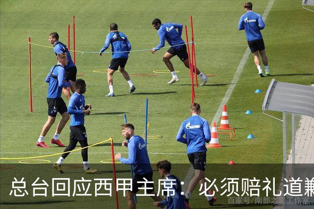 总台回应西甲主席：必须赔礼道歉，否则一切免谈