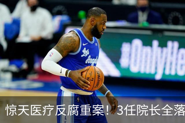 惊天医疗反腐重案！3任院长全落马，一科室狂贪2500万，从严查办