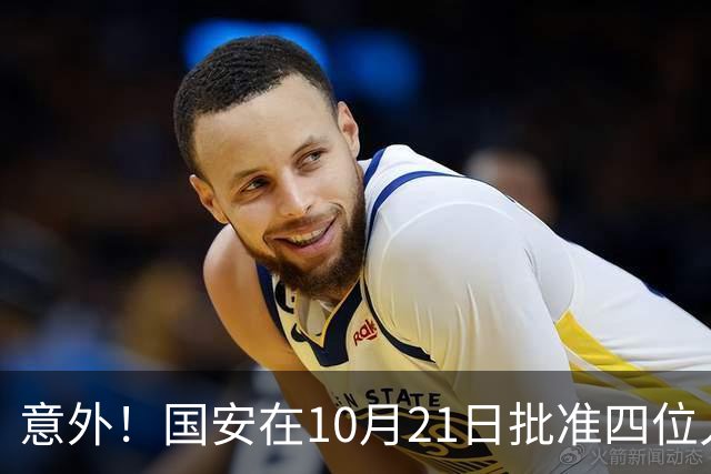 意外！国安在10月21日批准四位人气球员暂时离队，直接现身新去处