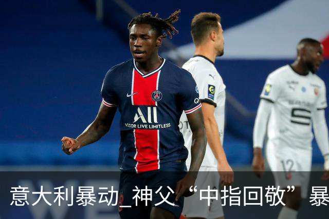 意大利暴动 神父“中指回敬”暴徒 本人回复：不是AI片，没必要忏悔