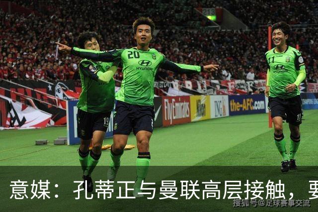 意媒：孔蒂正与曼联高层接触，要求获得引援及组建教练团队权力