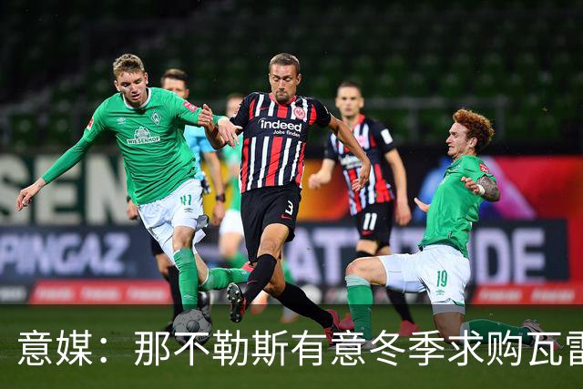 意媒：那不勒斯有意冬季求购瓦雷拉，至少2500万欧才能让蒙扎放人