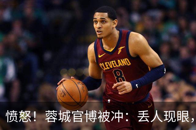 愤怒！蓉城官博被冲：丢人现眼，解散吧，载入史册的小丑，心疼球迷