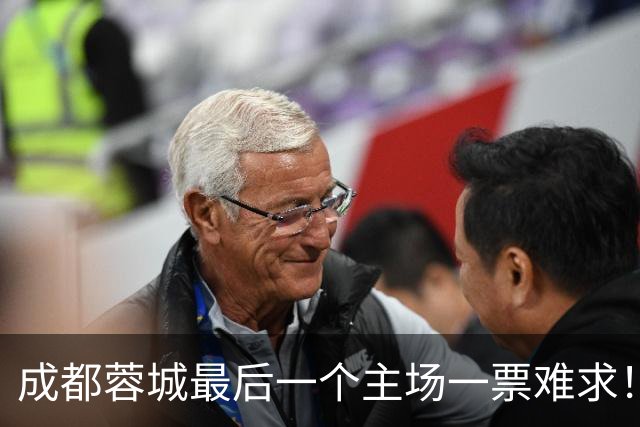 成都蓉城最后一个主场一票难求！成都球迷想看 客场大连球迷更加想要
