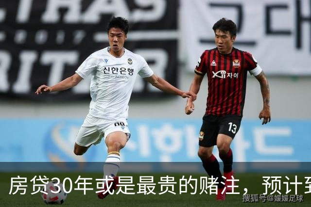 房贷30年或是最贵的赌注，预计到2030年，房子可能越来越难卖？
