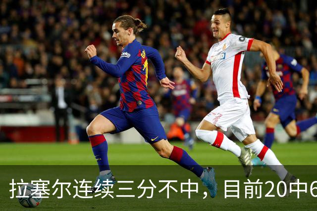 拉塞尔连续三分不中，目前20中6、三分10中2得到16分