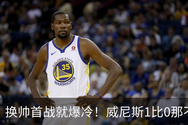 换帅首战就爆冷！威尼斯1比0那不勒斯，德布劳内点球被扑