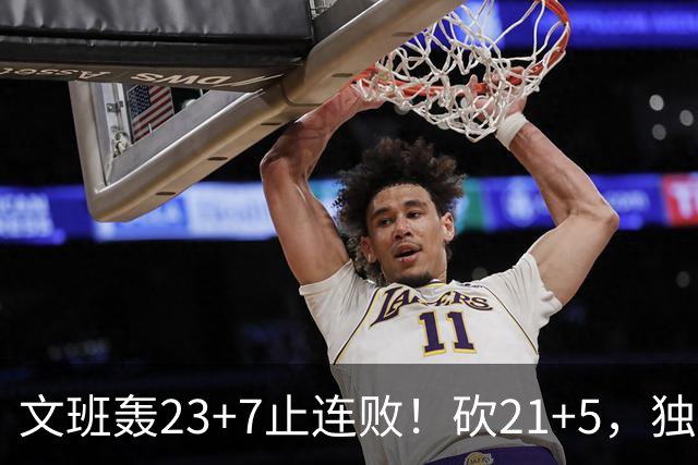 文班轰23+7止连败！砍21+5，独行侠25顺位捡宝，马刺三后卫轰60分