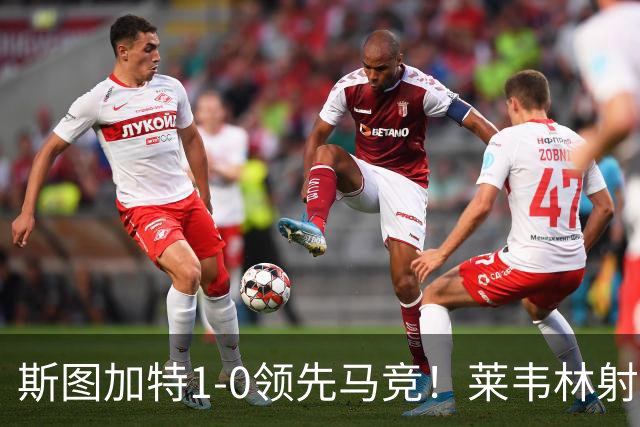 斯图加特1-0领先马竞！莱韦林射门打小门破门