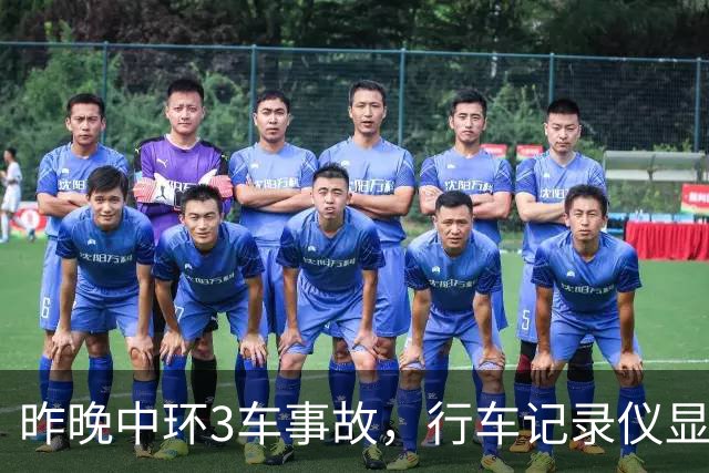 昨晚中环3车事故，行车记录仪显示肇事商务车行驶异常