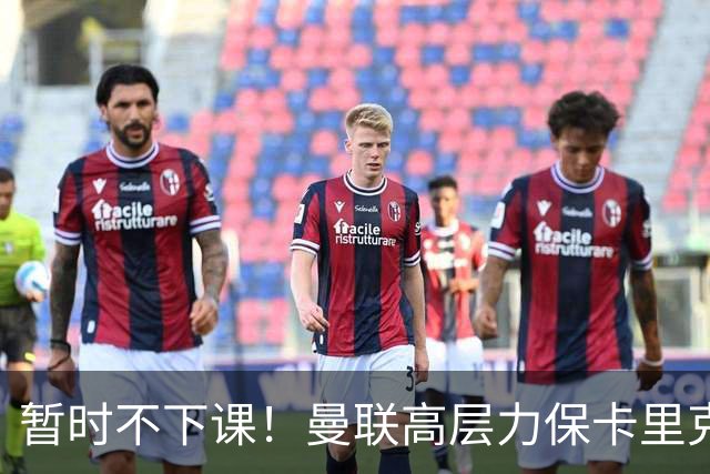 暂时不下课！曼联高层力保卡里克，认为很多问题出自球员自身