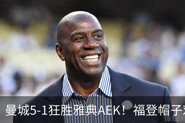 曼城5-1狂胜雅典AEK！福登帽子戏法，年轻阵容尽显深度