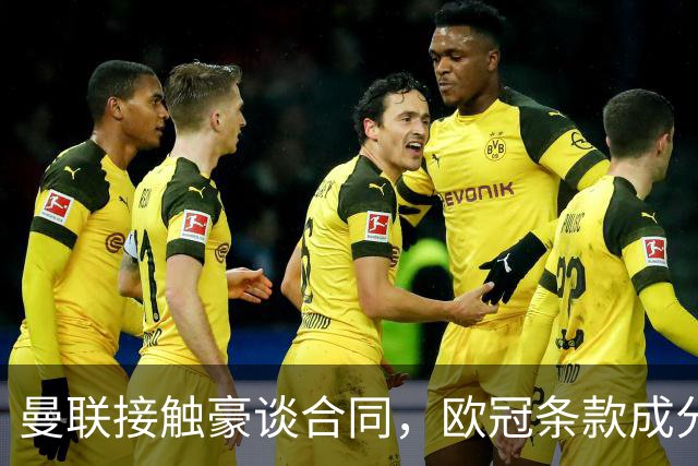 曼联接触豪谈合同，欧冠条款成分歧点