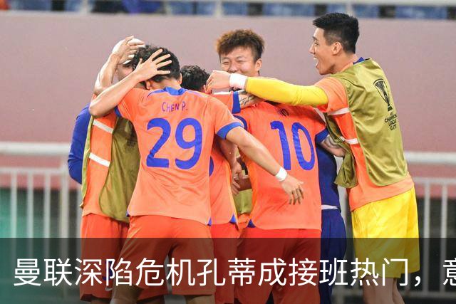 曼联深陷危机孔蒂成接班热门，意大利名帅回应：暂无实质性谈判