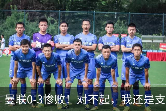 曼联0-3惨败！对不起，我还是支持卡里克