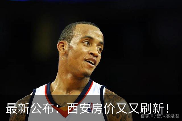 最新公布：西安房价又又刷新！
