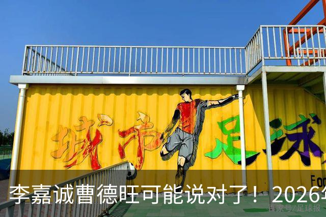 李嘉诚曹德旺可能说对了！2026年不买房，5年后会庆幸还是后悔？
