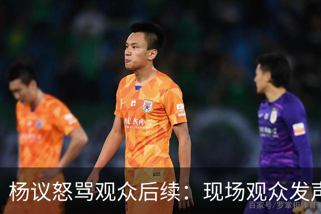 杨议怒骂观众后续：现场观众发声，官媒下场，迎三大“噩耗”