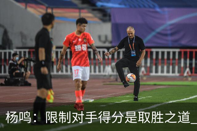 杨鸣：限制对手得分是取胜之道 感谢辽宁球迷