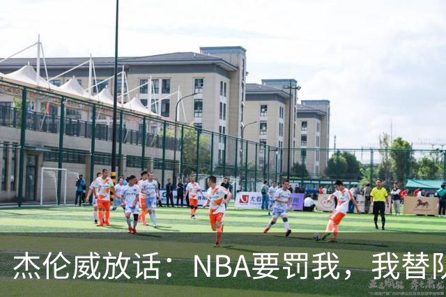 杰伦威放话：NBA要罚我，我替队友全缴了