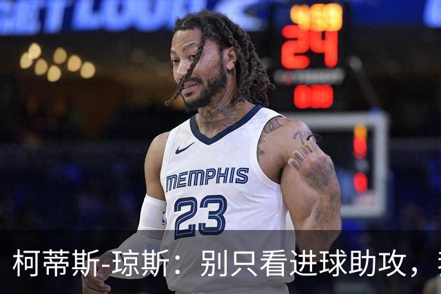 柯蒂斯-琼斯：别只看进球助攻，我做了很多事