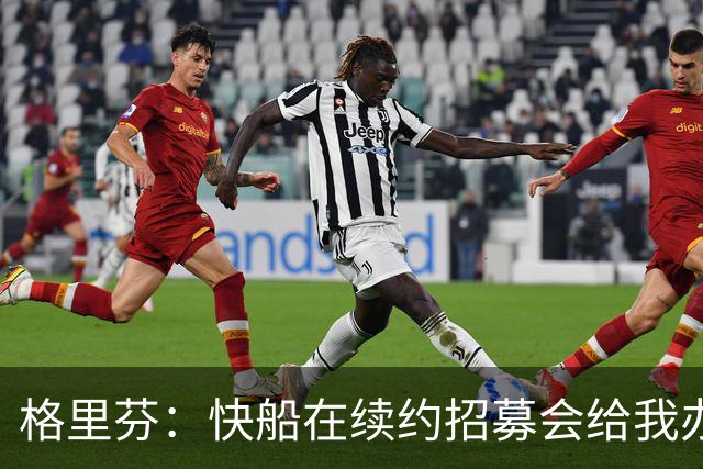 格里芬：快船在续约招募会给我办球衣退役仪式 半年后把我交易了