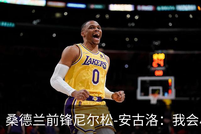 桑德兰前锋尼尔松-安古洛：我会尽力帮助同胞胡安适应新环境