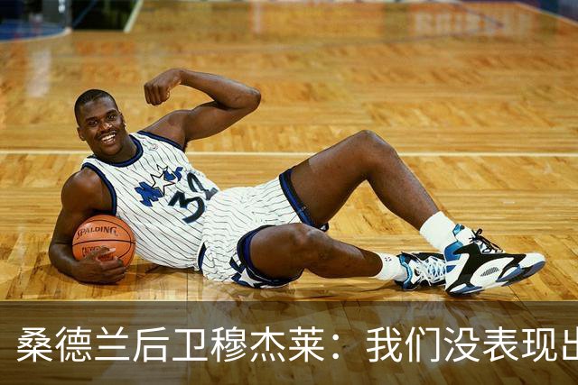 桑德兰后卫穆杰莱：我们没表现出求胜欲，也许是变得自满了