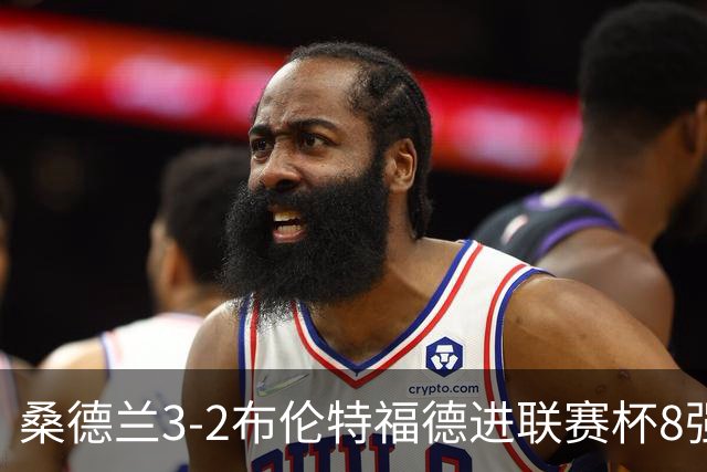 桑德兰3-2布伦特福德进联赛杯8强 塔比助攻双响 威尔逊破门难救主