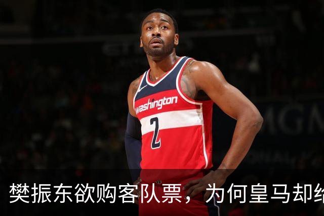 樊振东欲购客队票，为何皇马却给了巴萨赠票？