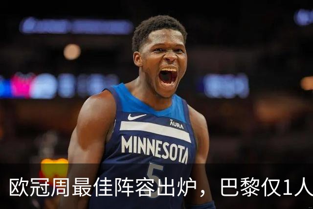 欧冠周最佳阵容出炉，巴黎仅1人入选