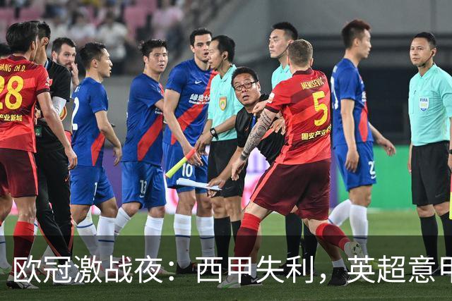 欧冠激战夜：西甲失利，英超意甲法甲全胜，德甲两队保持不败