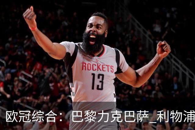 欧冠综合：巴黎力克巴萨 利物浦逆转取胜
