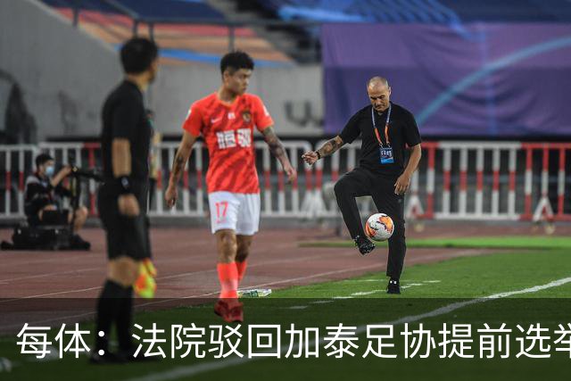 每体：法院驳回加泰足协提前选举上诉