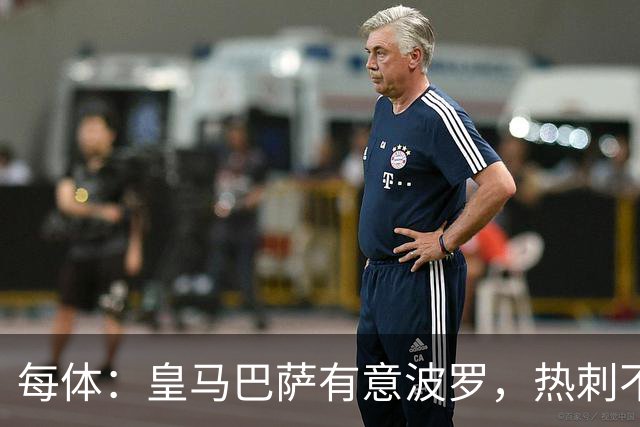 每体：皇马巴萨有意波罗，热刺不放人