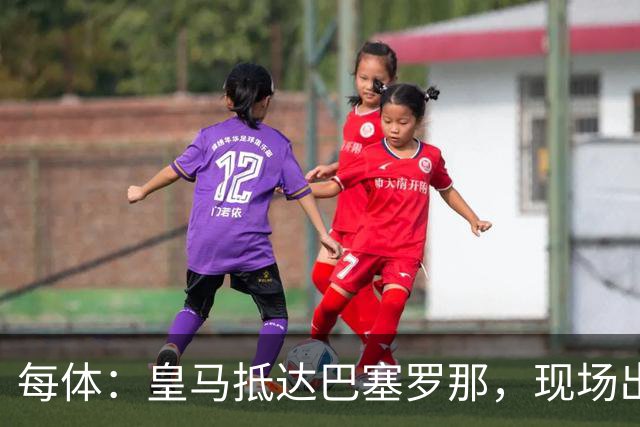 每体：皇马抵达巴塞罗那，现场出现辱骂巴萨口号