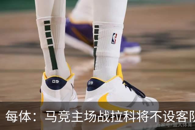 每体：马竞主场战拉科将不设客队看台