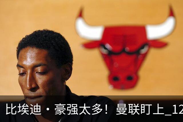比埃迪·豪强太多！曼联盯上 12 冠名帅，世界级教头才是升级答案